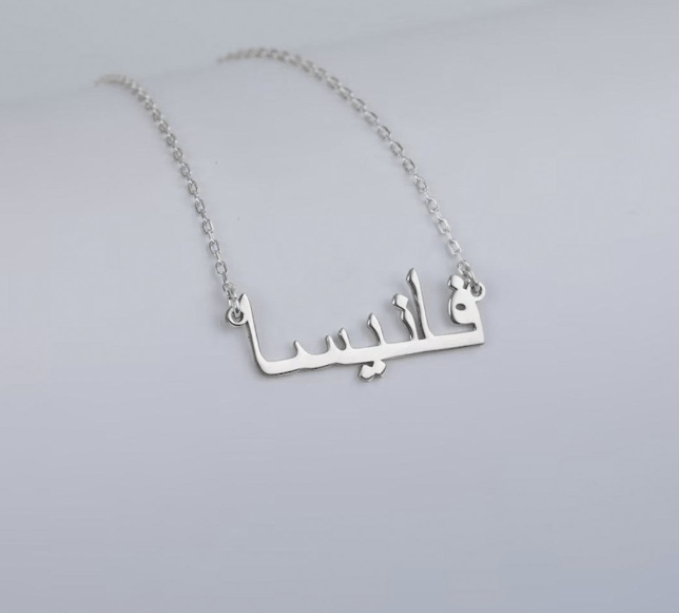 Arabic Name Necklace Gold